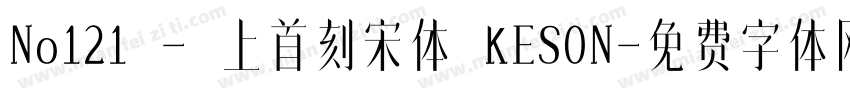 No121 - 上首刻宋体 KESON字体转换